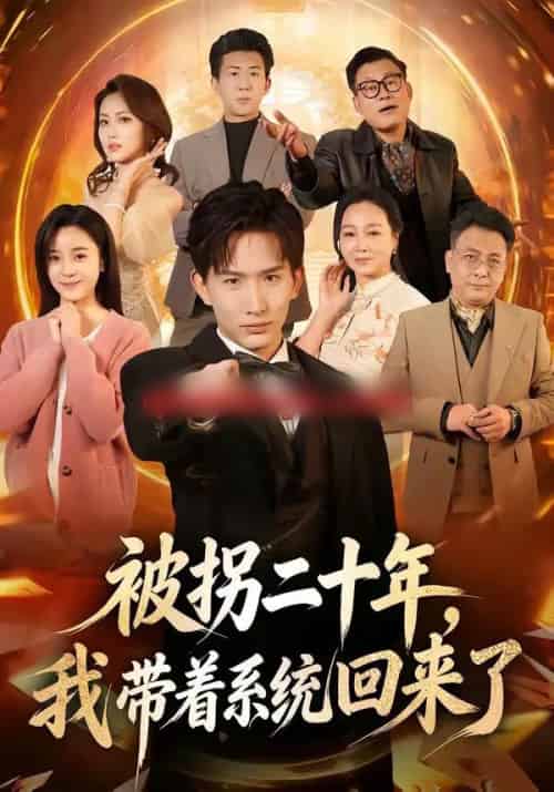 被拐二十年，我带着系统回来了（62集全）马鹤鸣＆关伟君-初遇资源网