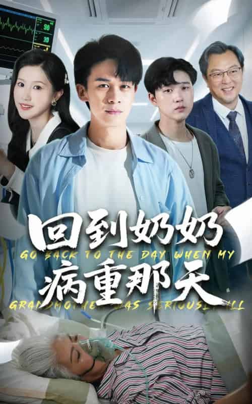 回到奶奶病重那天（45集全）胡文飞＆甘欣然-初遇资源网