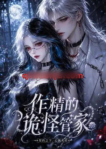 作精的诡怪管家 作精的诡怪管家