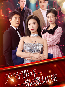 天后那年璀璨如花（75集全）虞彤彤-初遇资源网