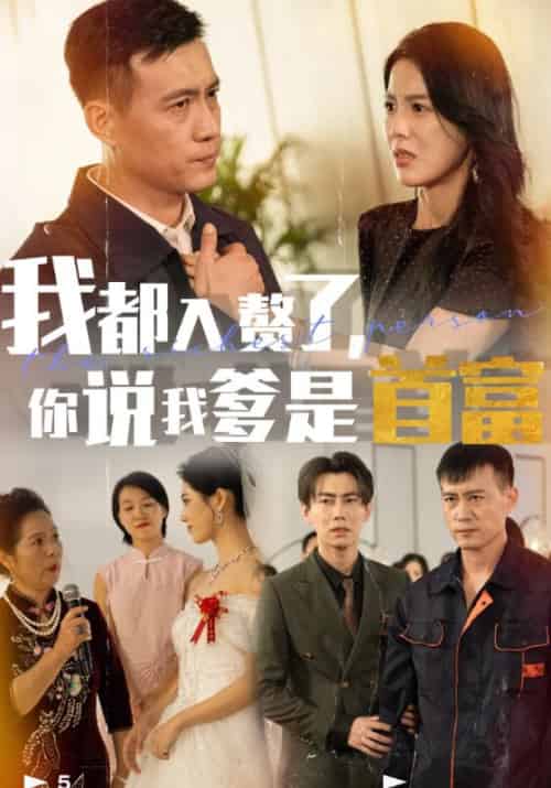 我都入赘了,你说我爹是首富待改名(69集全)唐国庆&崔雅-初遇资源网