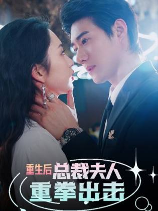 重生后，总裁夫人重拳出击（98集）-初遇资源网