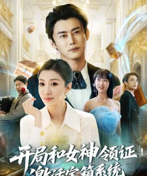开局和女神领证!激活宝箱系统(82集)孙同钰&王小野-初遇资源网