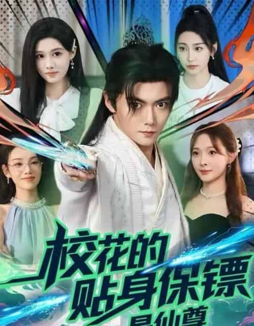 校花的贴身保镖是仙尊(75集全)陈杨婷丹&刘国豪-初遇资源网