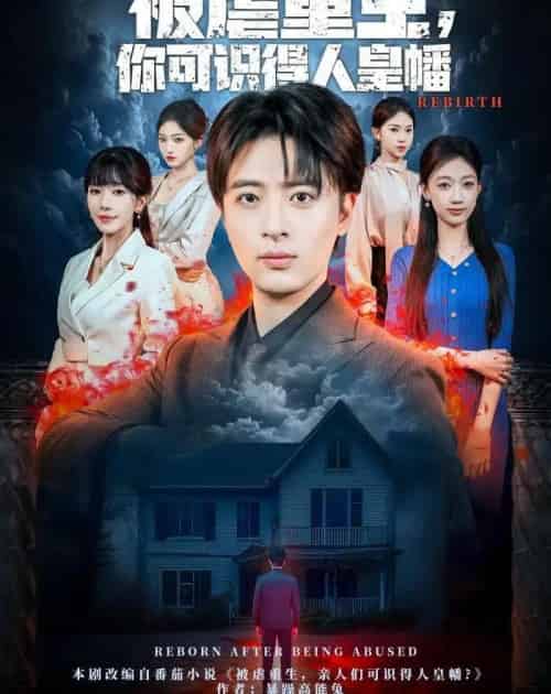 被虐重生，你可识得人皇幡（80集全）王成＆张红瑜-初遇资源网