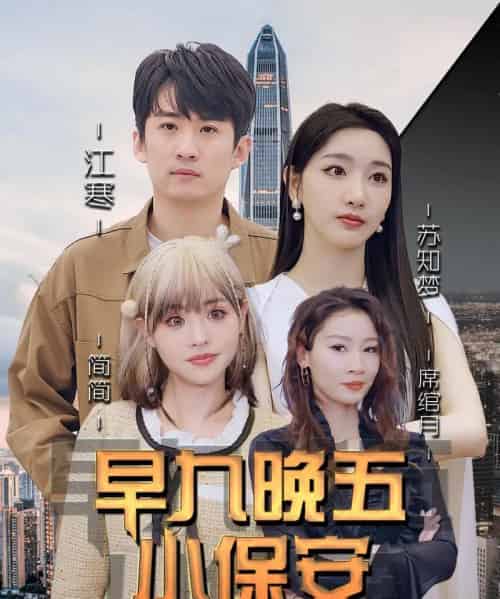 早九晚五小保安(91集全)孙露鹭&王亚宁-初遇资源网