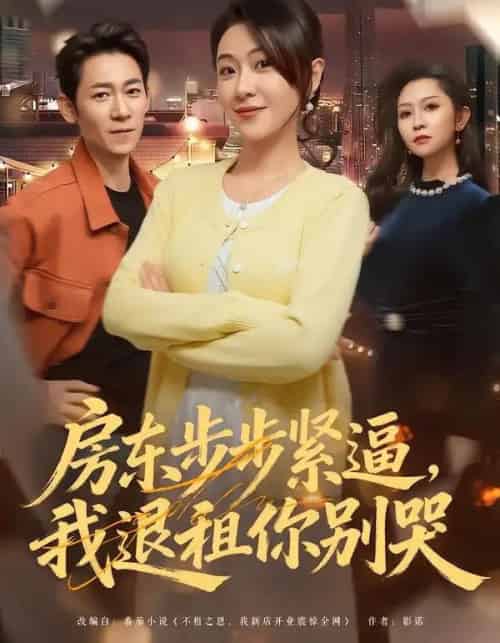 房东步步紧逼,我退租你别哭 房东步步紧逼,我退租你别哭