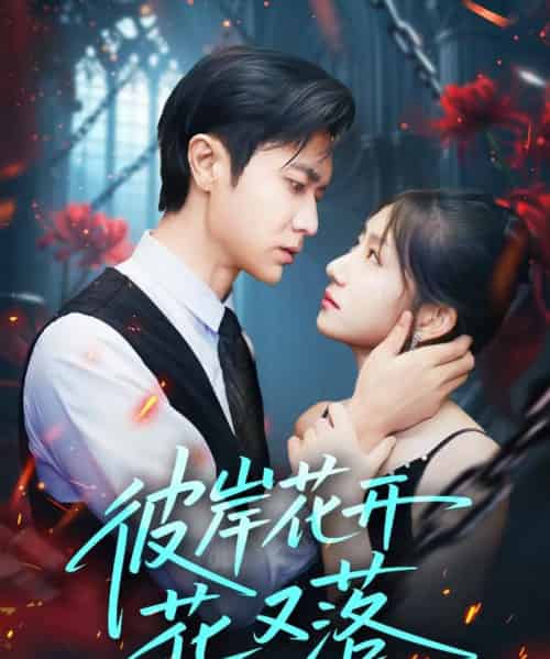 彼岸花开花又落 （76集） 孙丛珊＆段雯欣 （文昕）-初遇资源网