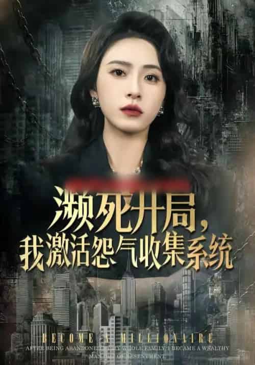 濒死开局,我激活怨气收集系统 濒死开局,我激活怨气收集系统