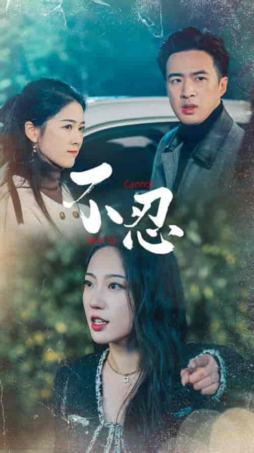 不忍（64集全）孔奇力＆徐思祁-初遇资源网