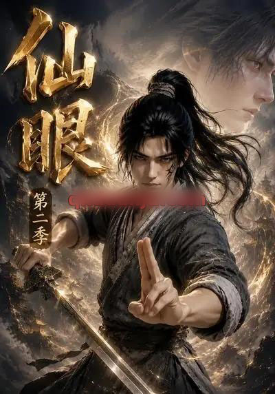 仙眼第二季(122集全)AI短剧-初遇资源网