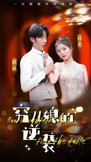 穷儿媳的逆袭（89集）-初遇资源网