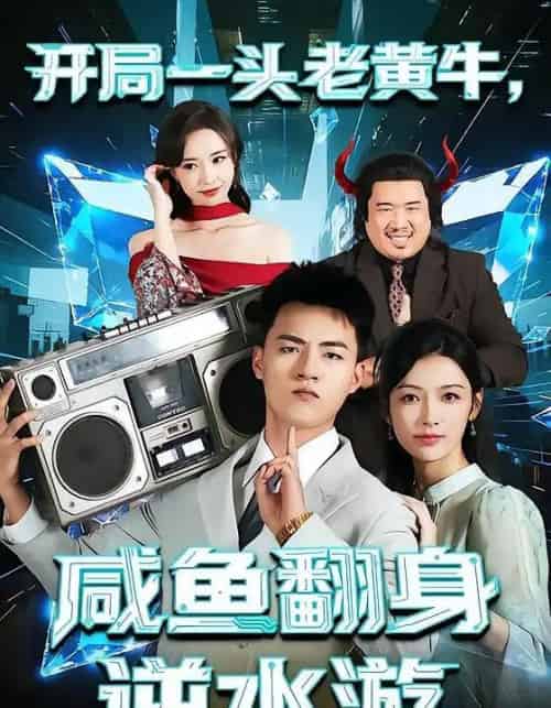 开局一头老黄牛，咸鱼翻身逆水游（53集全）潘钰涵＆王三北-初遇资源网