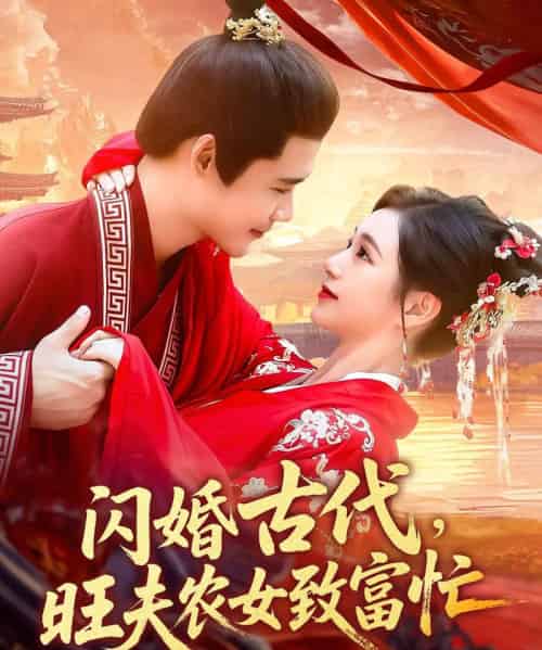 闪婚古代旺夫农女致富忙(102集)王行宇&吕丹妮-初遇资源网