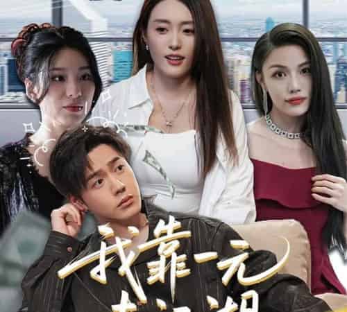 我靠一元走江湖（85集）四一＆张聿凡-初遇资源网