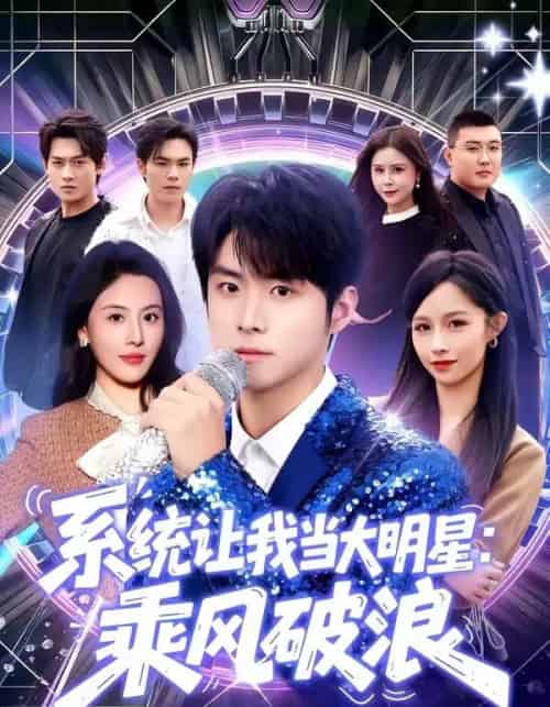 系统让我当大明星：乘风破浪（82集全）李俊良＆朱梦茹 - 夸克短剧
