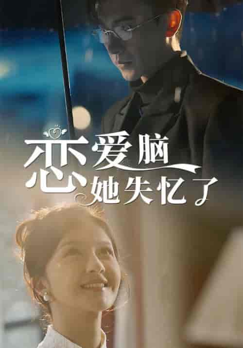 恋爱脑她失忆了(90集全)陆承修&余知夏-初遇资源网