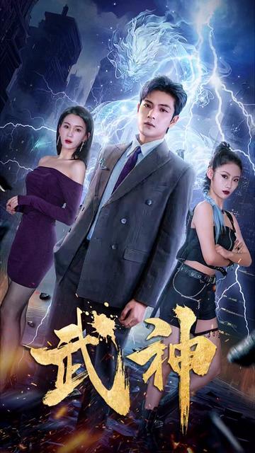 武神（88集）-初遇资源网