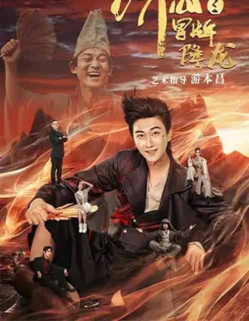 济公之冒牌降龙(70集全)李云鹏&欧若拉-初遇资源网