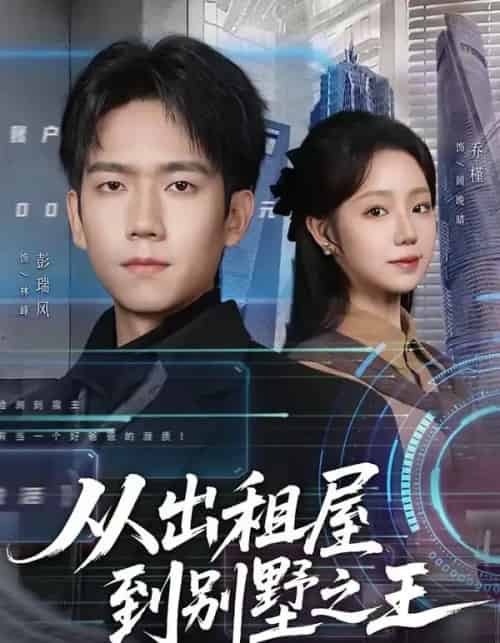 从出租屋到别墅之王（80集全）彭瑞风＆乔槿 - 夸克短剧