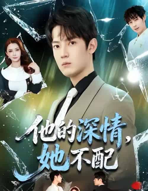 他的深情，她不配（69集全）朱旻昕＆王雨汐-初遇资源网