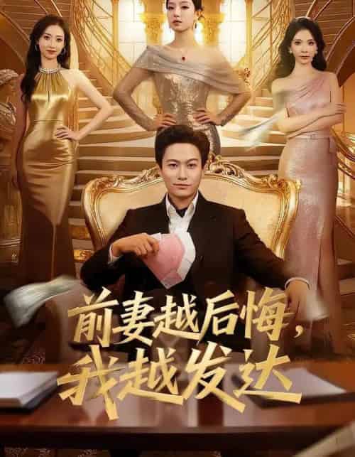 前妻越后悔，我越发达（65集全）张慧尧＆晁轩-初遇资源网