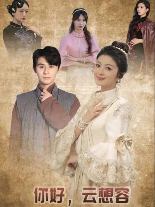 你好云想容(67集全)李莎&常欣-初遇资源网