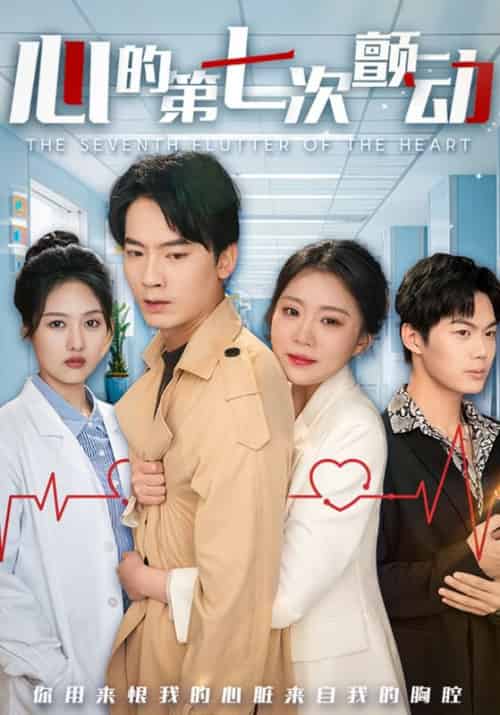 心的第七次颤动（54集全）苏砚＆姜颜-初遇资源网