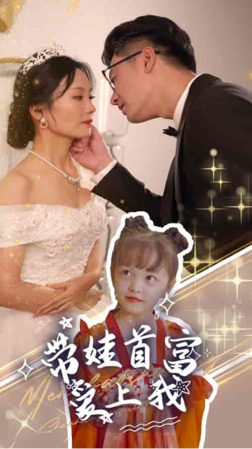 带娃首富爱上我(59集全)-初遇资源网