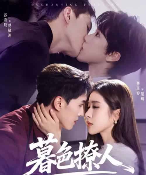 暮色撩人(60集全)苏宥辰&林琦婷-初遇资源网