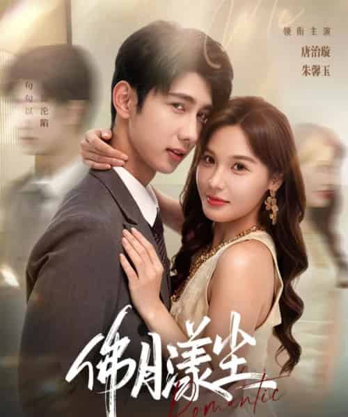 佛月漾尘（80集全）唐治璇＆朱馨玉-初遇资源网