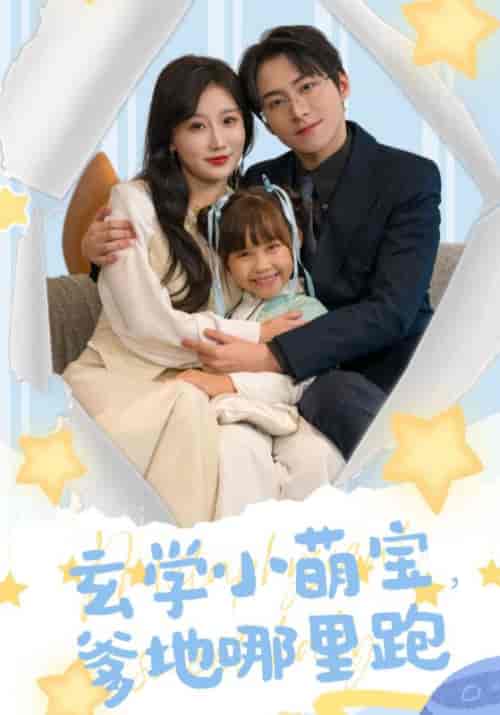 天降小萌宝，爹地哪里跑（60集全）沈思哲＆袁梦-初遇资源网