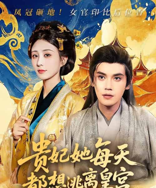 贵妃她每天都想逃离皇宫（80集）徐浩楠＆李梦媛-初遇资源网