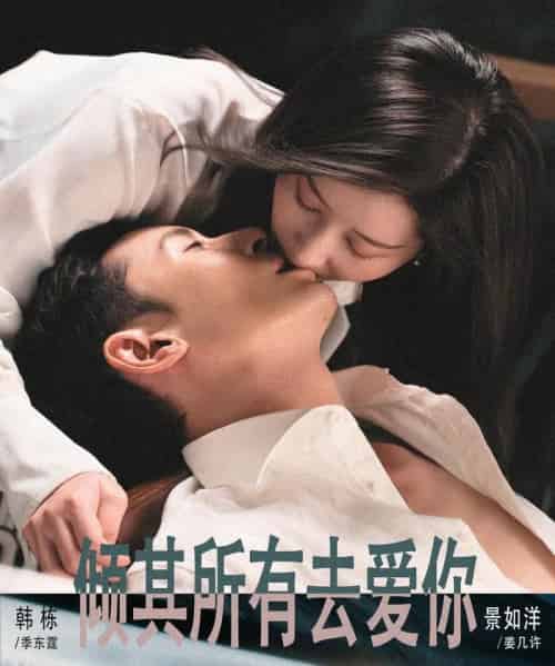 倾其所有去爱你（57集全）韩栋＆景如洋-初遇资源网