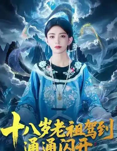 十八岁老祖驾到通通闪开（83集全）马蕊＆梅子健-初遇资源网