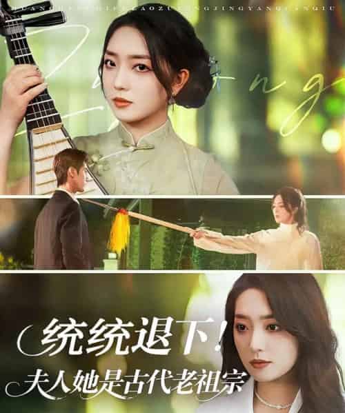 统统退下夫人她是古代老祖宗（76集）王小明＆赵早儿-初遇资源网