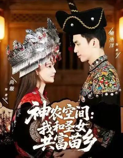 神农空间：我和圣女共富苗乡（80集全）尚璇＆喻浩洋-初遇资源网