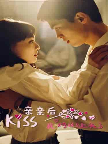 亲亲后我对顾总上头了(80集)-初遇资源网