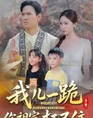 我儿一跪你祖宗扛不住（40集）韩雯琪-初遇资源网