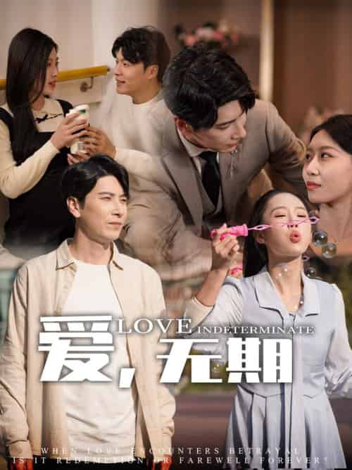 爱，无期（70集全）尹昕＆发发-初遇资源网