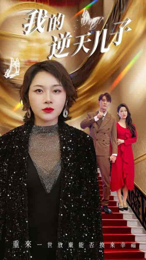 我的逆天儿子（37集全）-初遇资源网