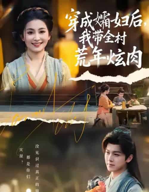 穿成孀妇后,我带全村荒年炫肉(60集全)孙单恩&雷笑语-初遇资源网