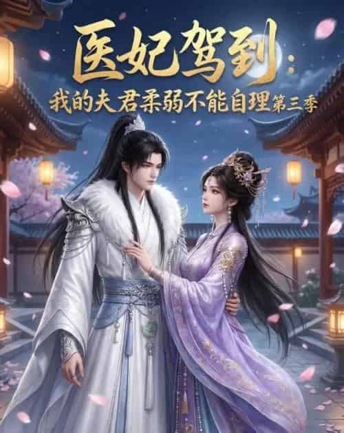 医妃驾到:我的夫君柔弱不能自理第三季(56集全)动漫-初遇资源网