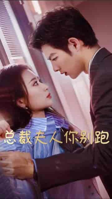 总裁夫人你别跑（86集）-初遇资源网