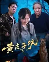 黄皮子坟（35集）-初遇资源网
