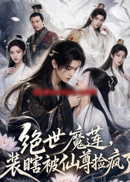 绝世魔莲，装瞎被仙尊捡疯了（33集全）AI短剧 - 夸克短剧