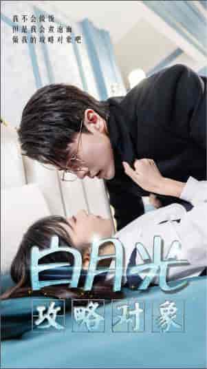 白月光攻略对象（49集）-初遇资源网