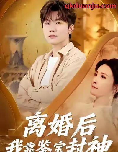 离婚后我靠鉴宝封神（69集全）方晨楦＆王圻文宣-初遇资源网