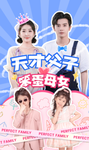 天才父子笨蛋母女（90集）-初遇资源网