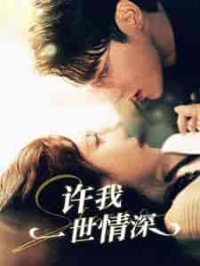 许我一世情深（84集）-初遇资源网